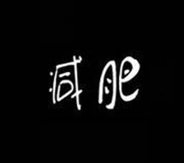 人生苦短,难得性感! gcd4174 ymd2687 xm8379